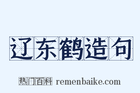 辽东鹤造句是什么意思的图片